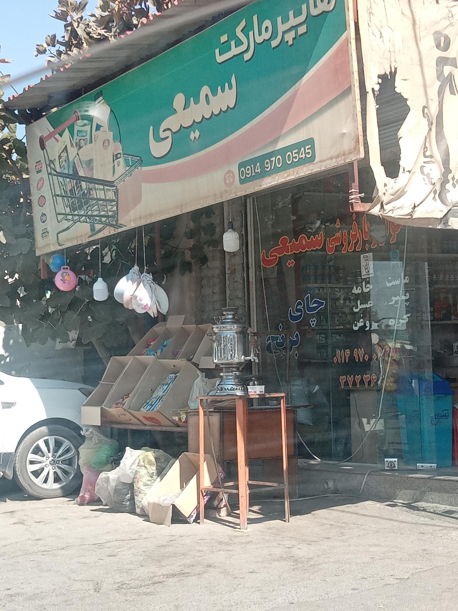 عکس سوپرمارکت سمیعی