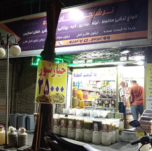 عکس ترشیجات خانزاده