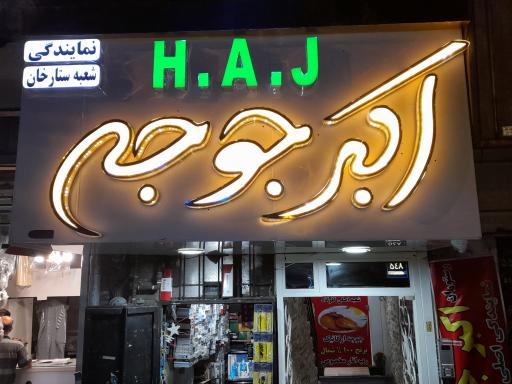 عکس رستوران اکبرجوجه اصلی گلوگاه