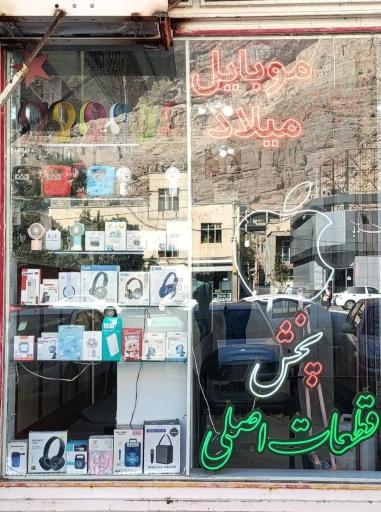 عکس موبایل میلاد