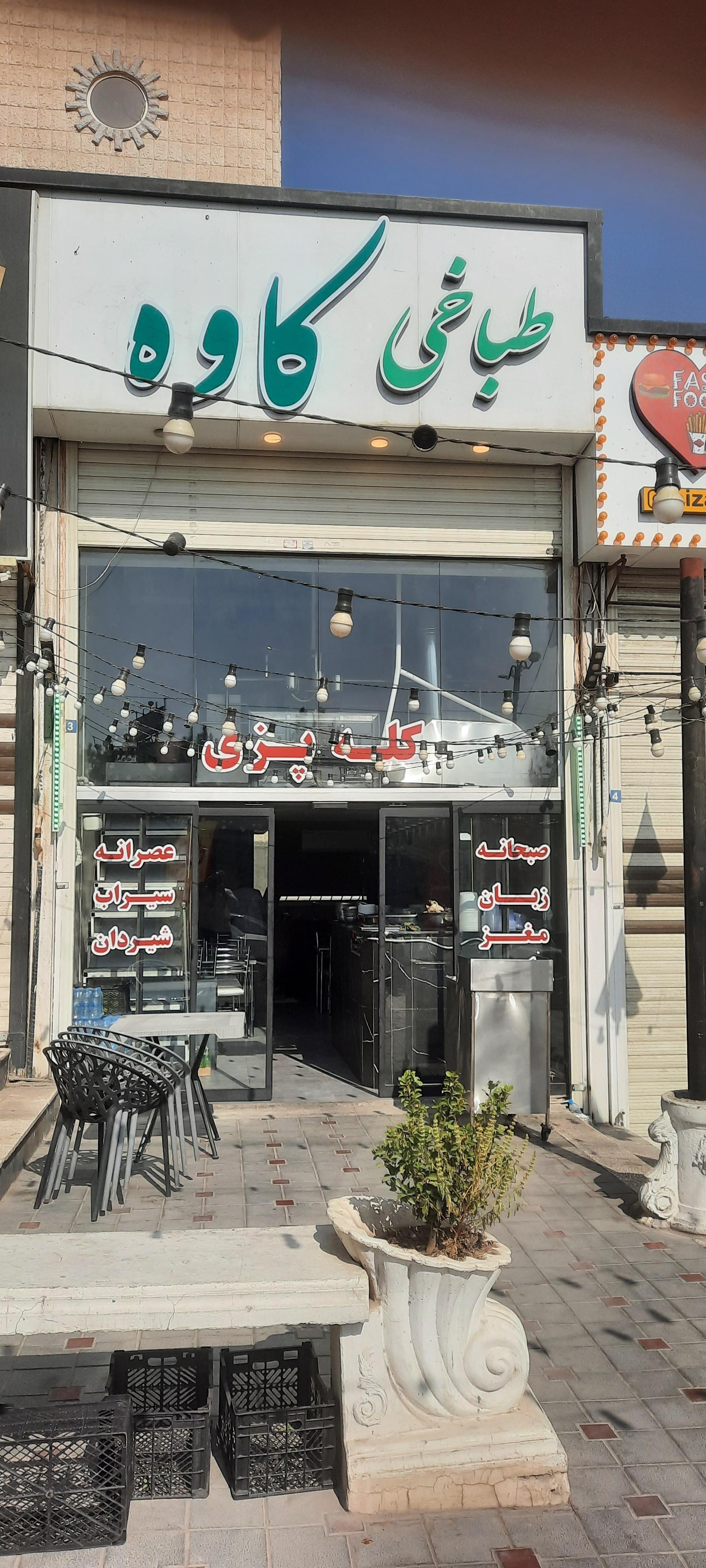 عکس طباخی کاوه