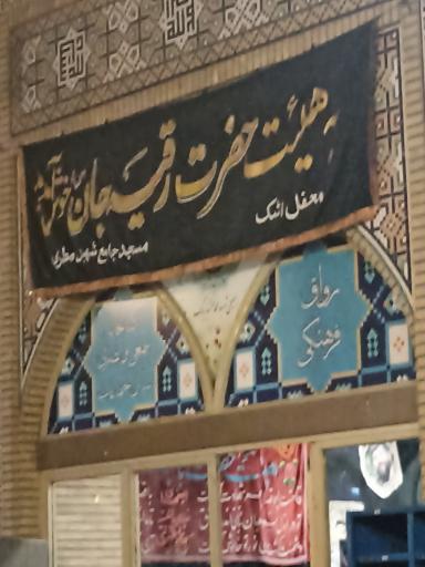 عکس هیئت رقیه جان