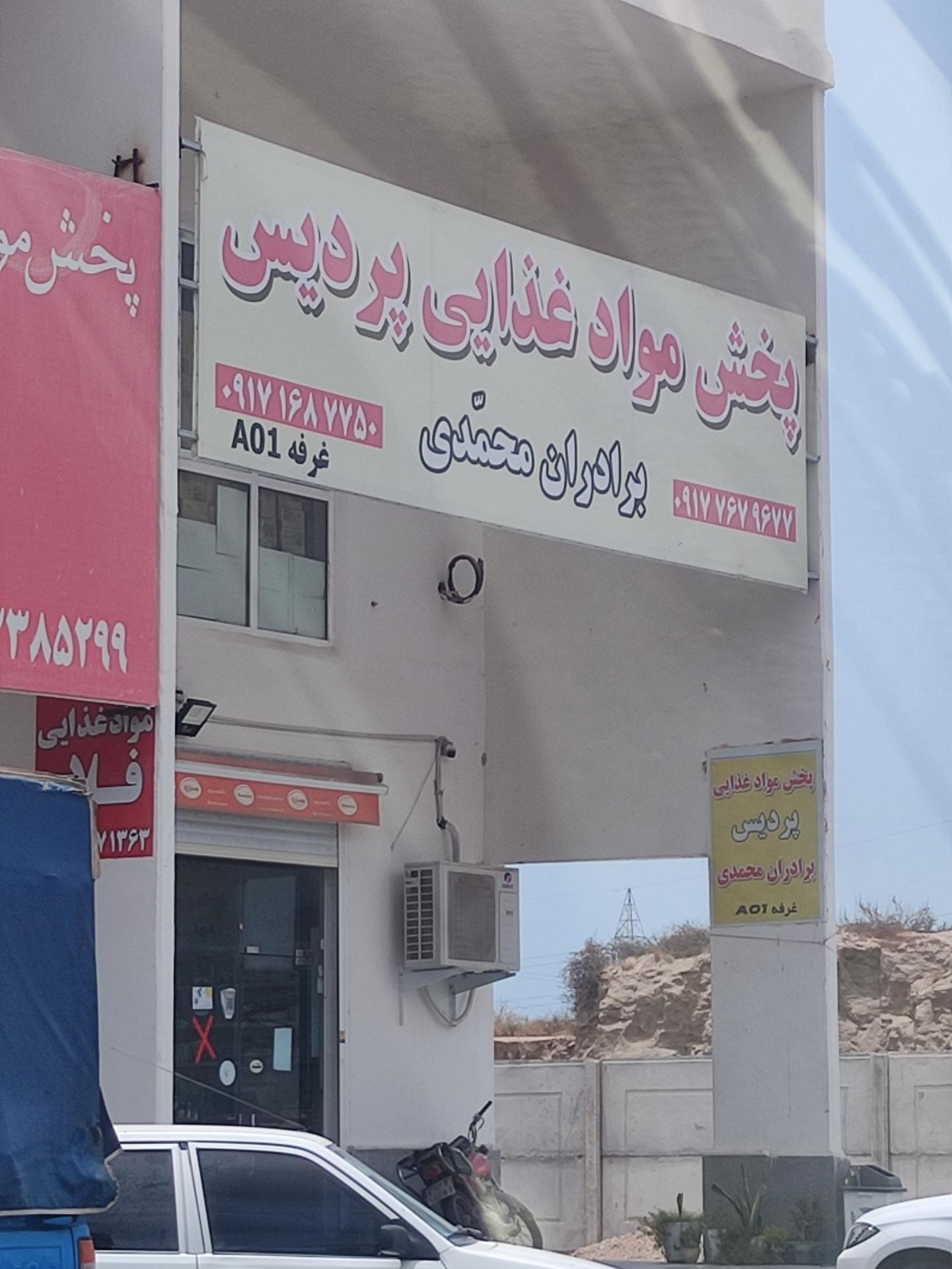 عکس پخش مواد غذایی پردیس 