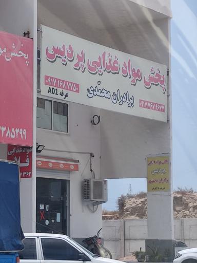 عکس پخش مواد غذایی پردیس 