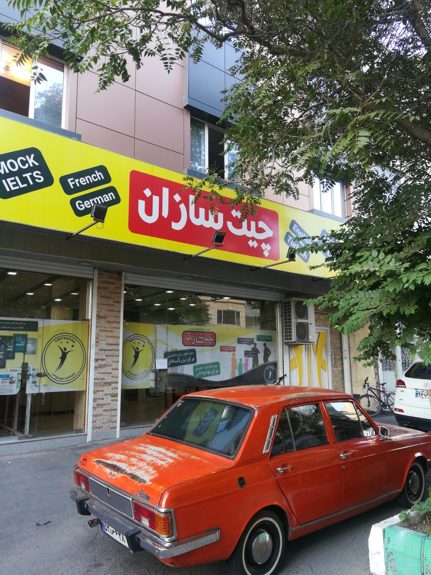 عکس آموزشگاه زبان چیت سازان