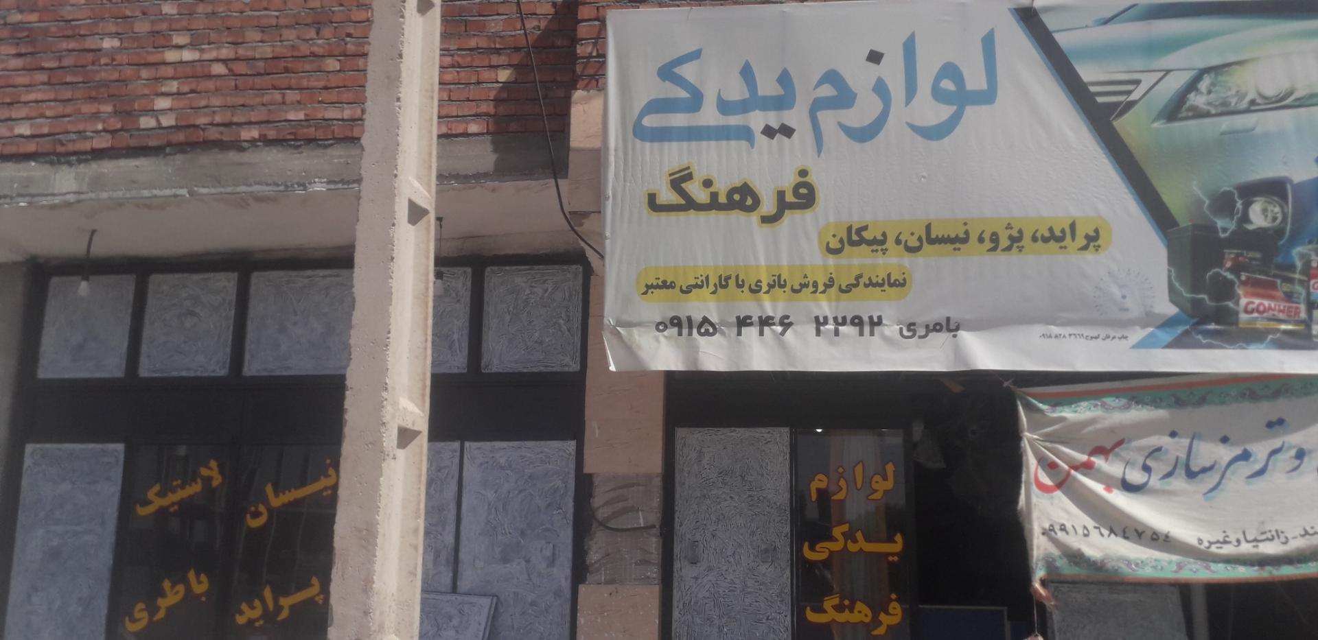 عکس لوازم یدکی فرهنگ