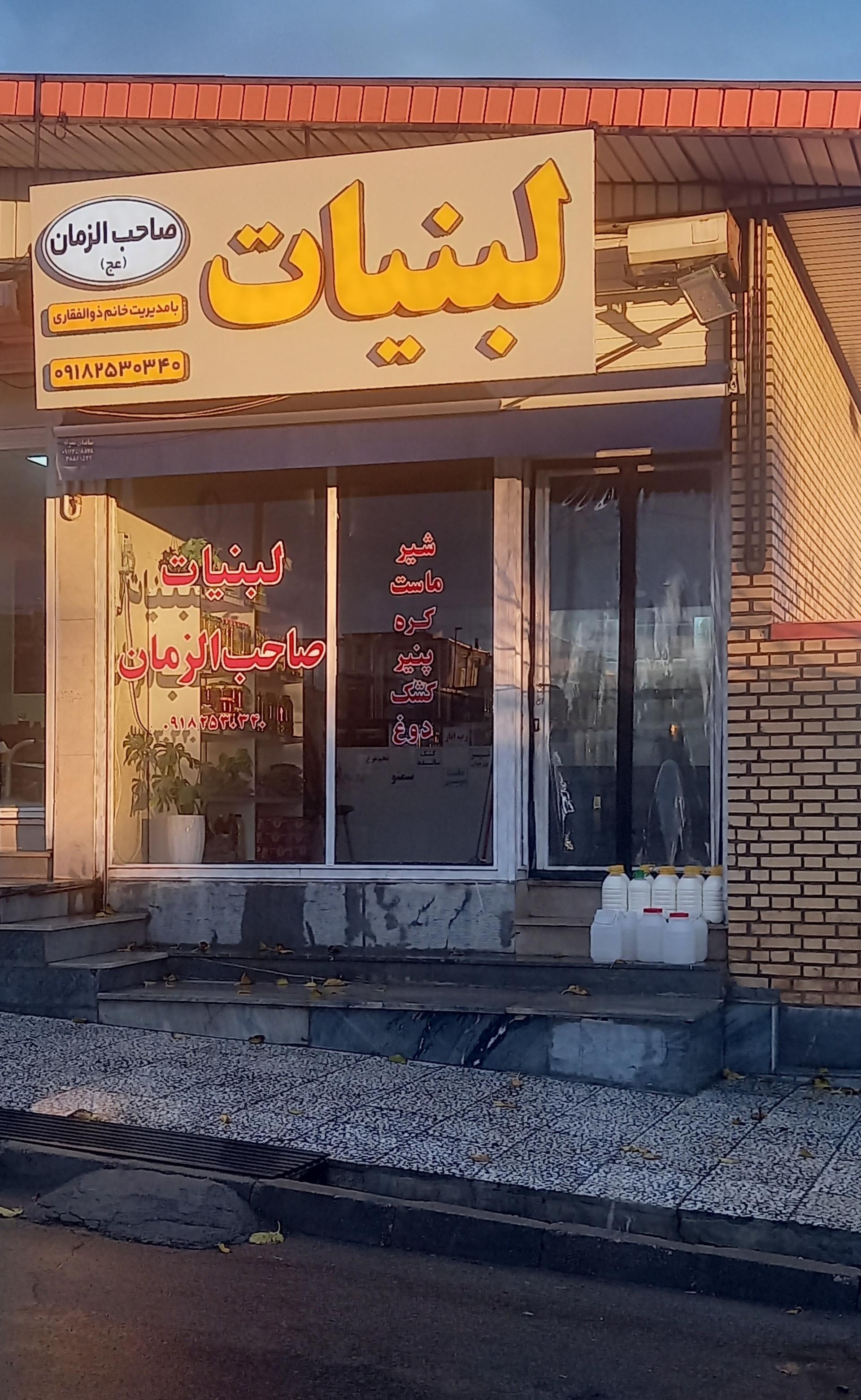 عکس لبنیات صاحب الزمان 