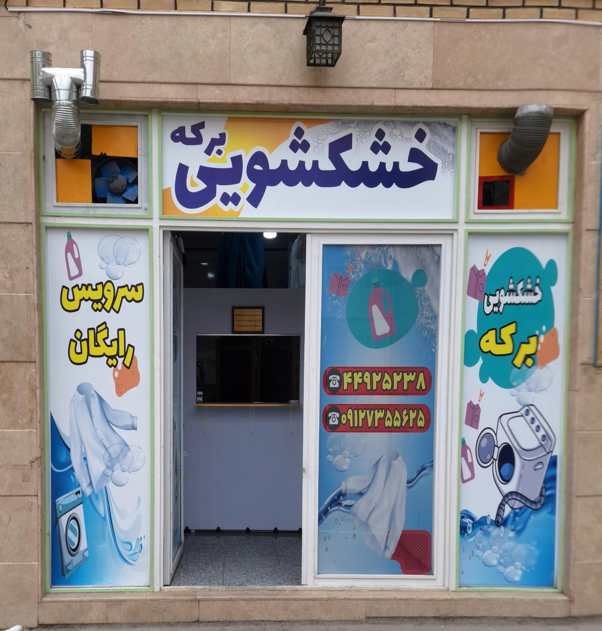 عکس خشکشویی برکه