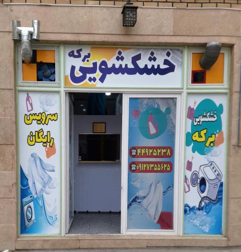 عکس خشکشویی برکه