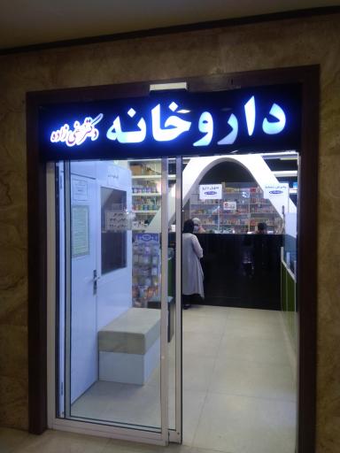 عکس داروخانه دکتر صفی زاده