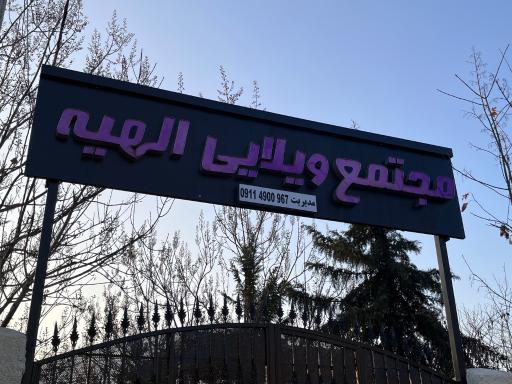 عکس شهرک ویلایی الهیه