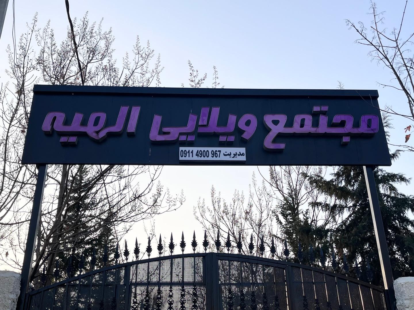 عکس شهرک ویلایی الهیه
