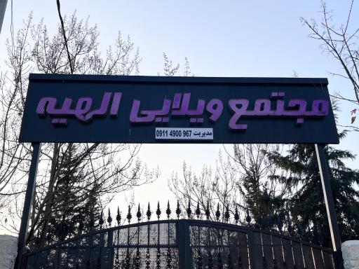 عکس شهرک ویلایی الهیه