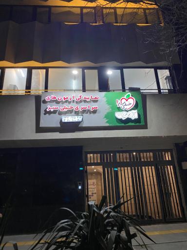 عکس نمایندگی آزمون خیلی سبز