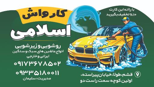 عکس کارواش اسلامی 