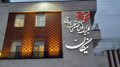 عکس کلینیک فوق تخصصی قلب و عروق نیکان