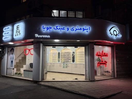 عکس عینک جویا