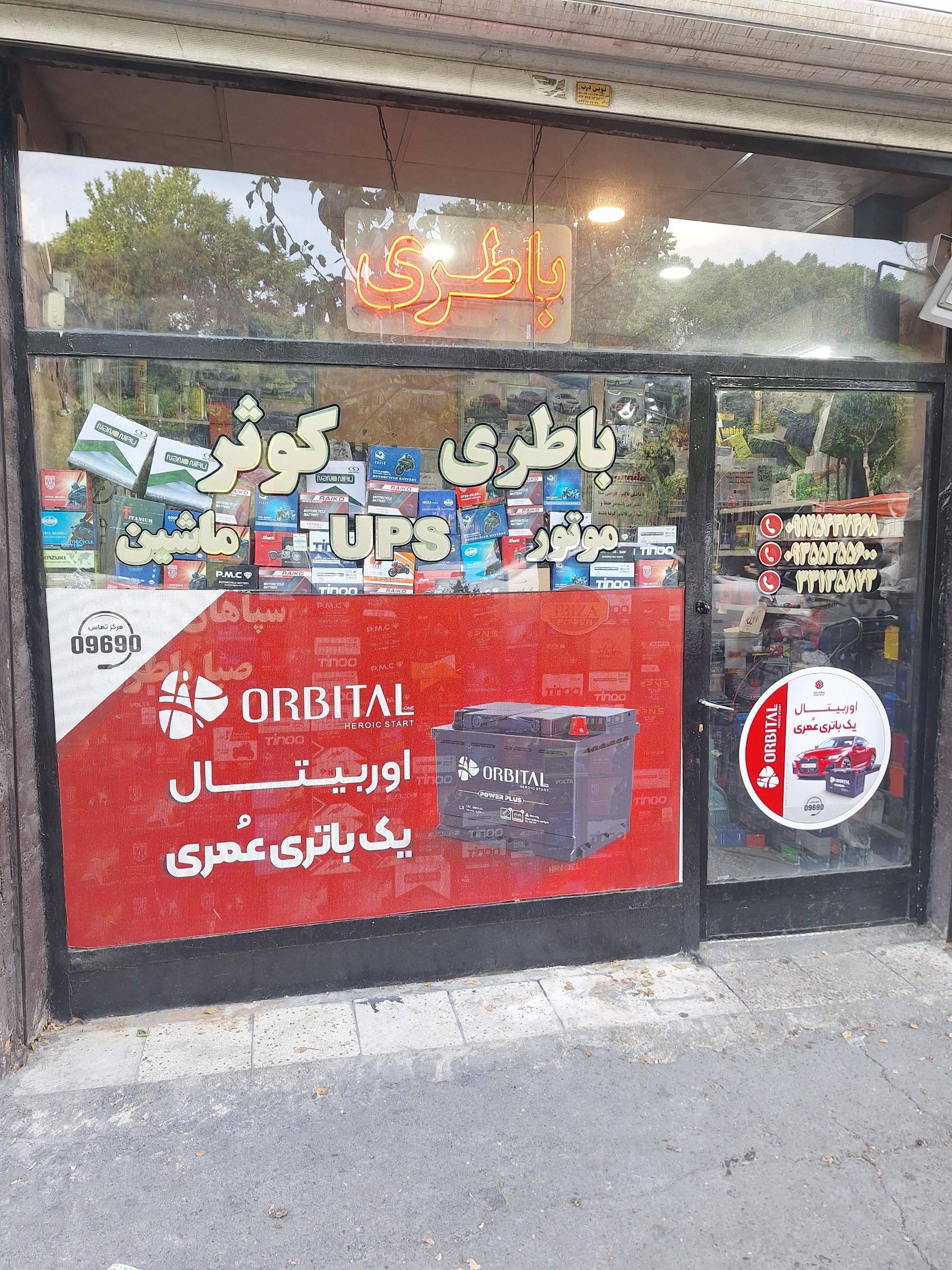 عکس باطری فروشی کوثر