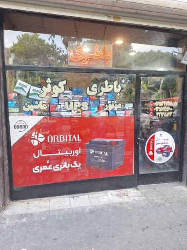عکس باطری فروشی کوثر