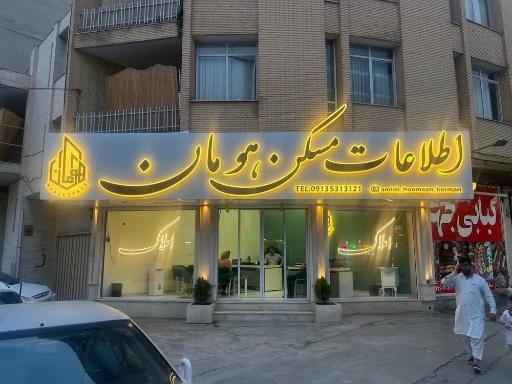 عکس اطلاعات مسکن هومان 