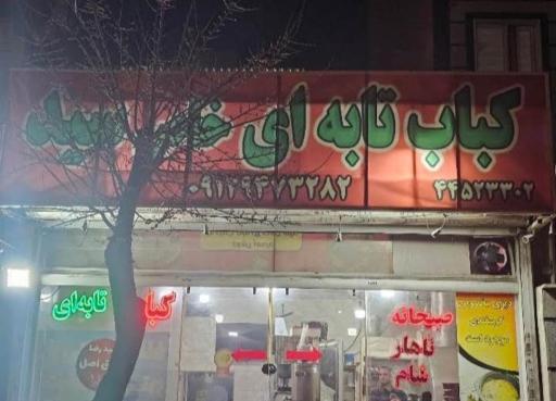 عکس کباب تابه ای سید 