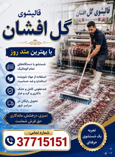 عکس قالیشویی گل افشان(فراهانی)