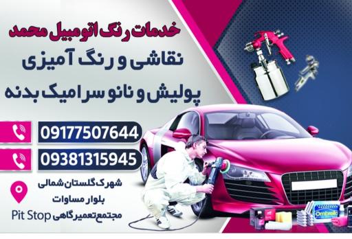 عکس خدمات خودرویی پیت استاپ