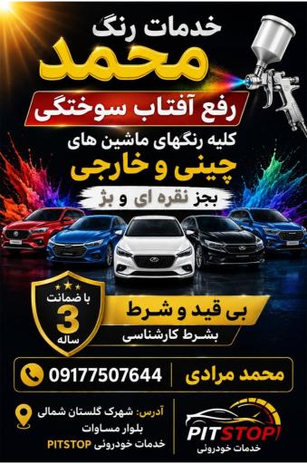 عکس خدمات خودرویی پیت استاپ