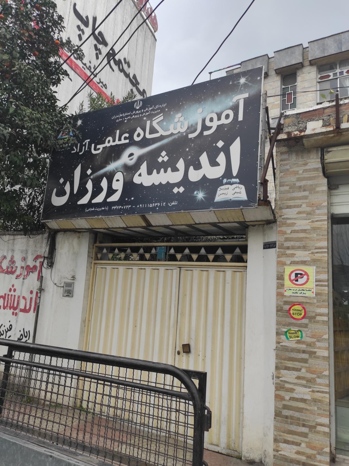 عکس آموزشگاه علمی اندیشه ورزان