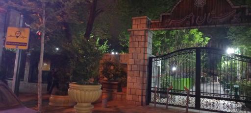 عکس بوستان امیریه