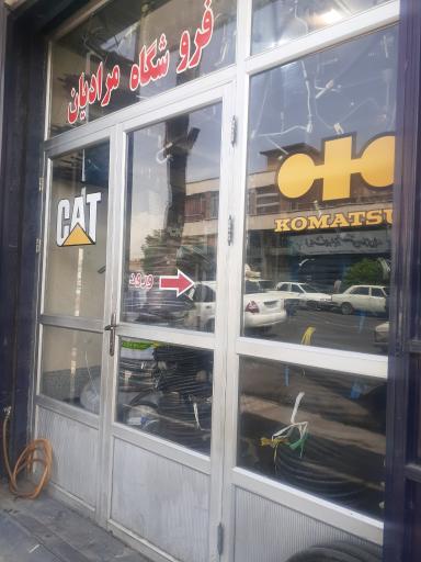 عکس فروشگاه مرادیان 