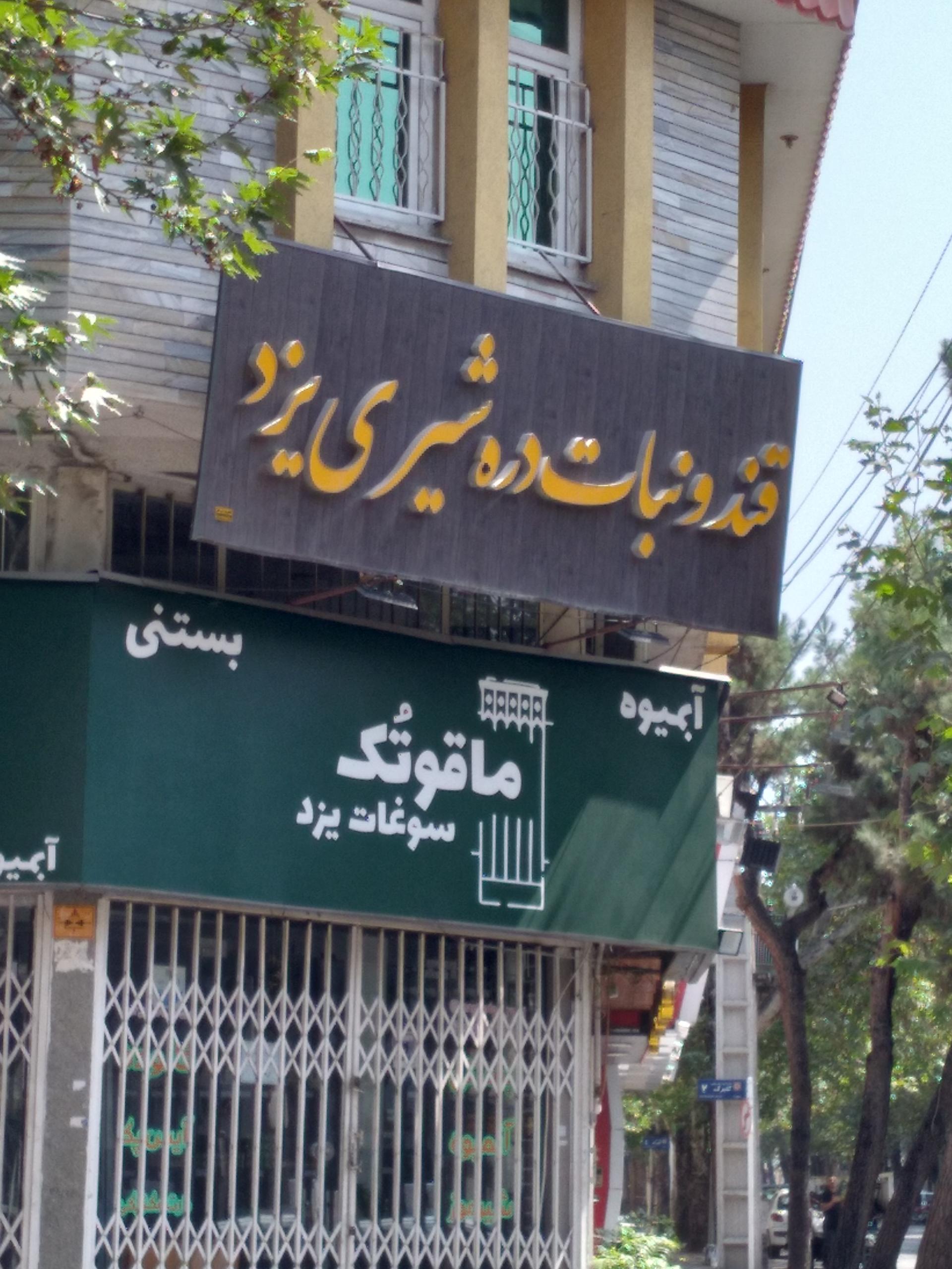 عکس سرای شیرینی یزد