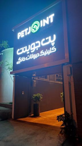 عکس کلینیک دامپزشکی پت جوینت