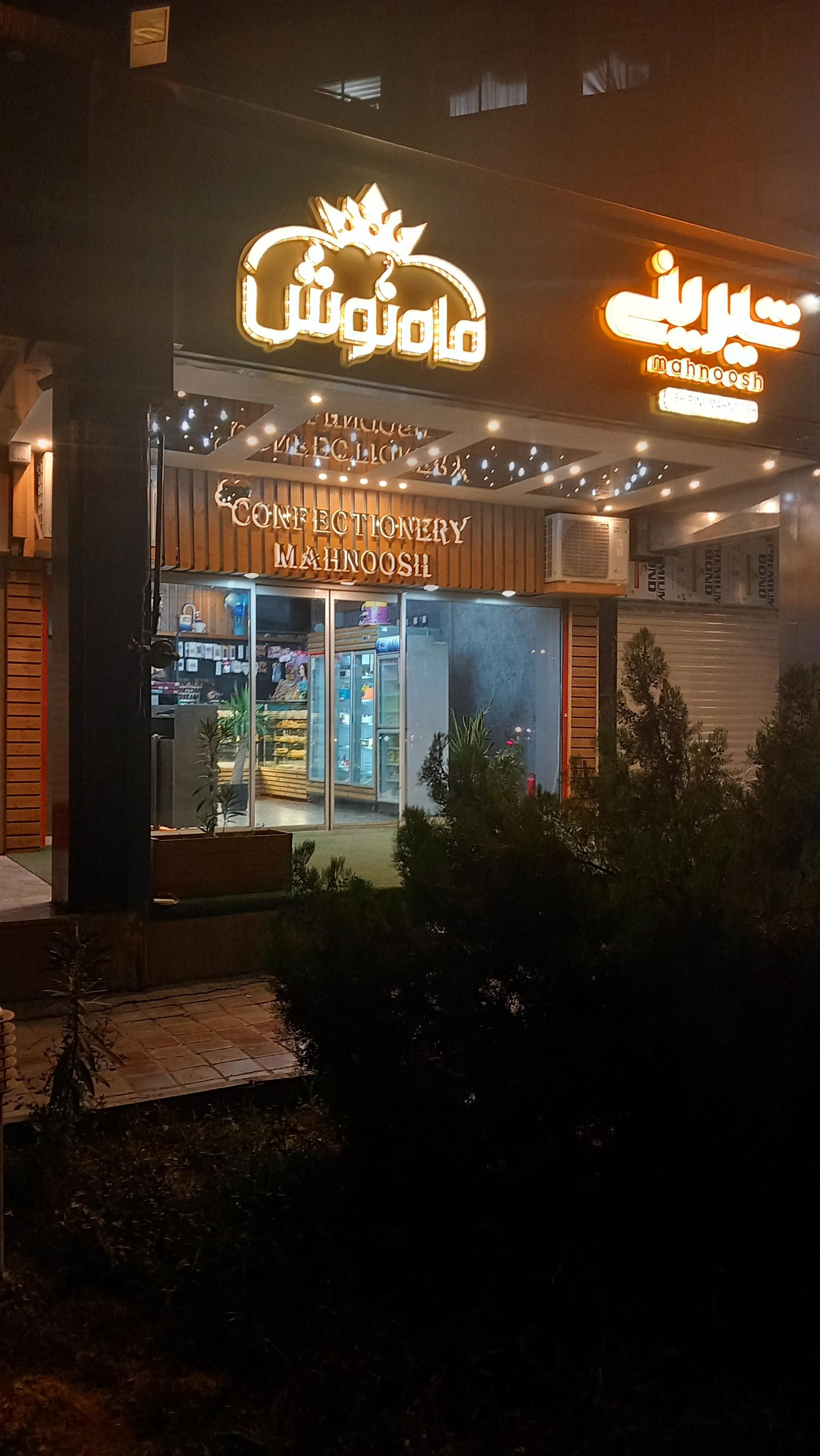 عکس شیرینی سرای ماه نوش