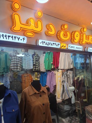 عکس مزون دنیز 