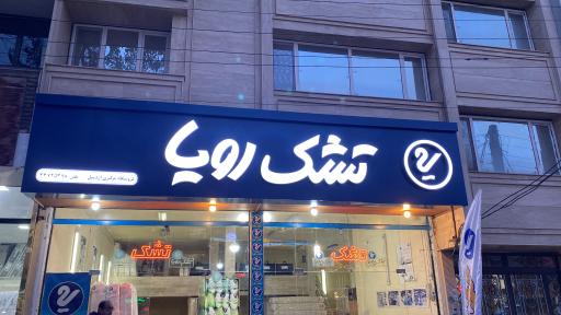 عکس فروشگاه مرکزی تشک رویا