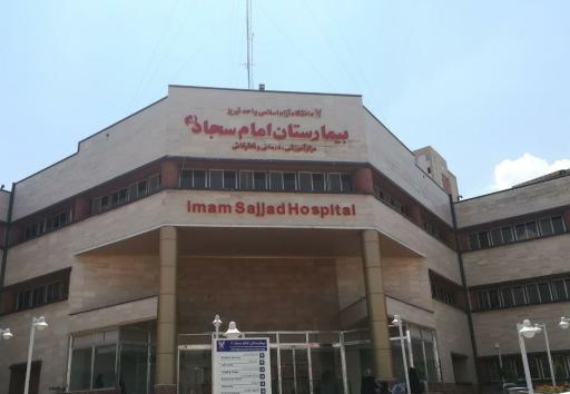 عکس بیمارستان امام سجاد (ع)