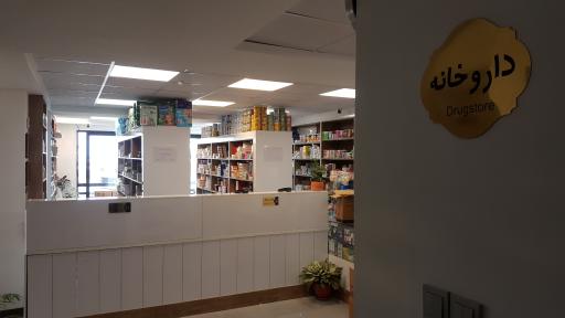 عکس داروخانه دکتر نوری پرتو