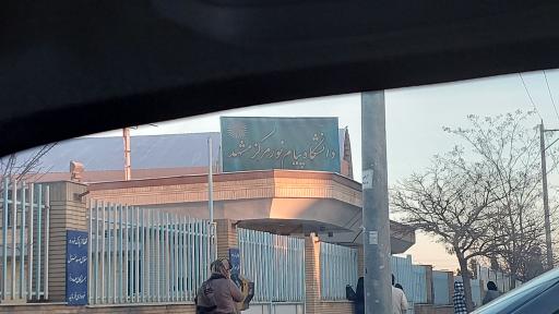 عکس دانشگاه پیام نور مشهد