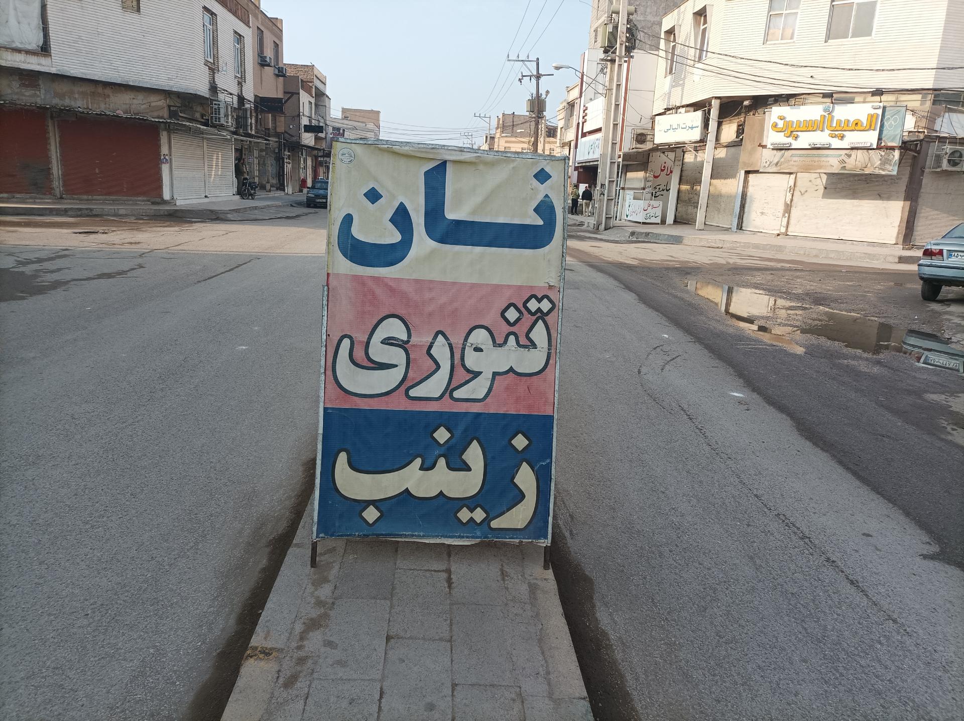 عکس نانوایی زینب