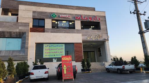 عکس داروخانه دکتر نوری پرتو