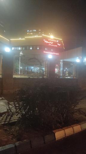 عکس بیمارستان امام سجاد (ع)