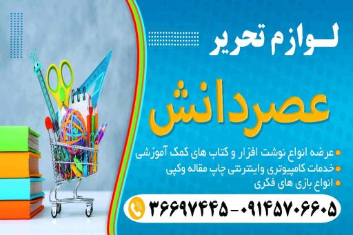 لوازم التحریر وخدمات کامپیوتری عصر دانش