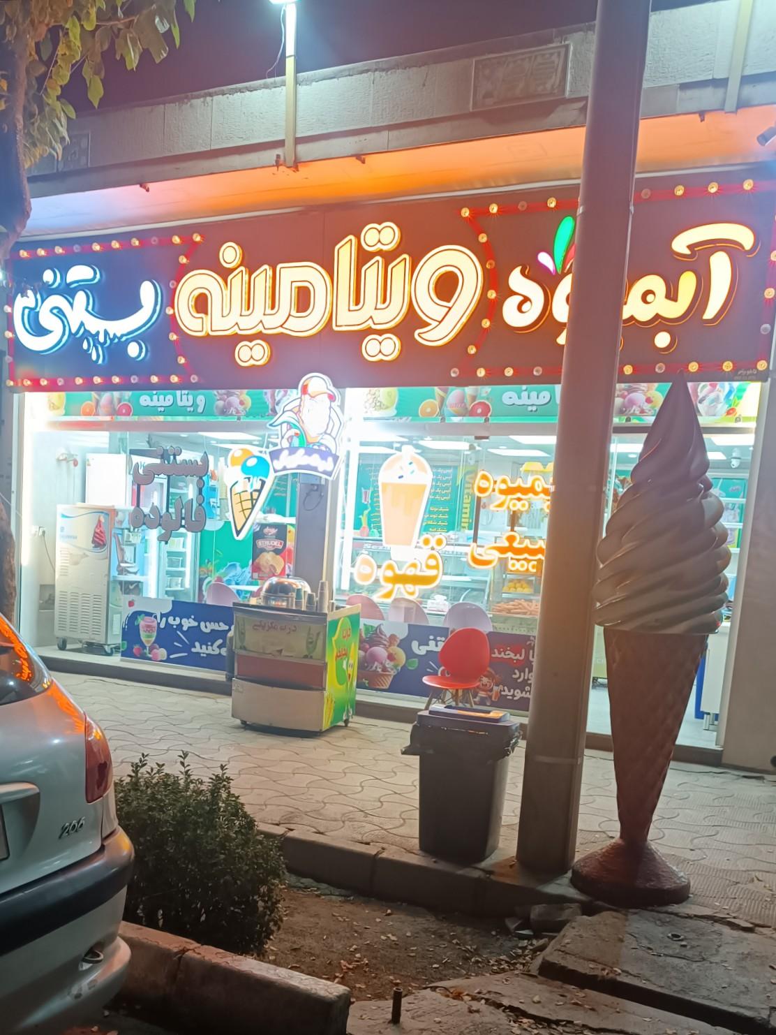 عکس آبمیوه بستنی ویتامینه