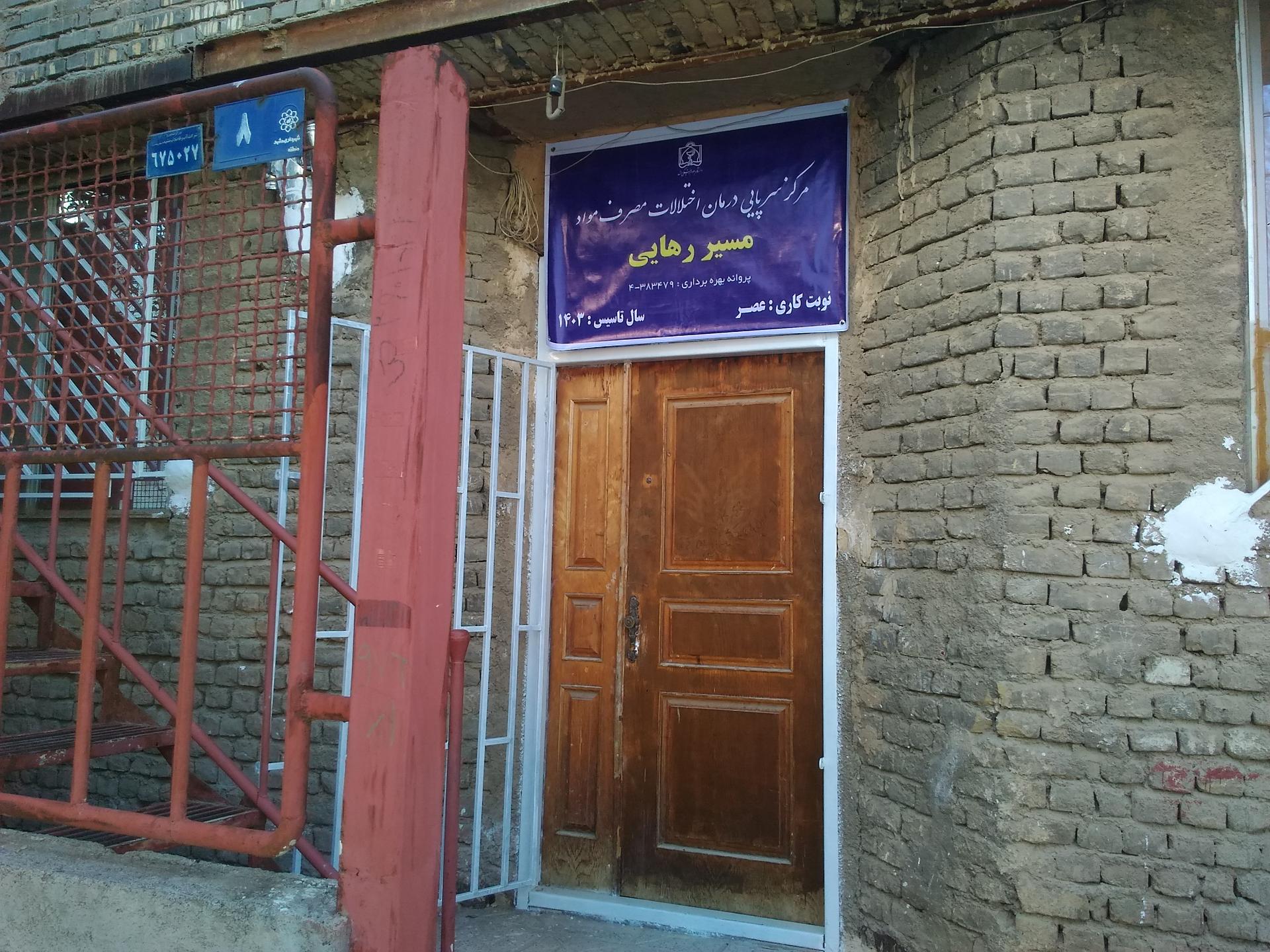 عکس کلینیک ترک اعتیاد مسیر رهایی