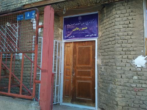 عکس کلینیک ترک اعتیاد مسیر رهایی