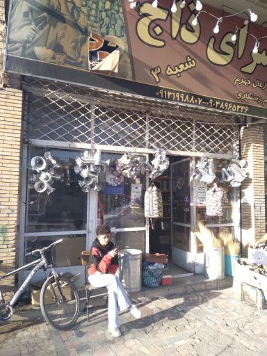 عکس زغال سرای ذاج