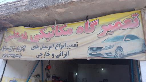 عکس تعمیرگاه اتومبیل بوعلی