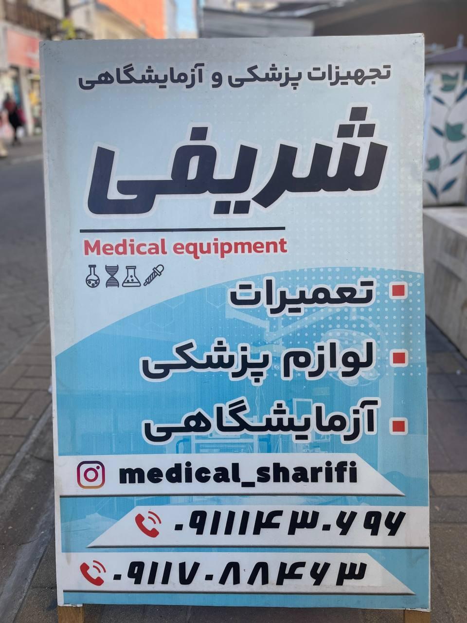 عکس تجهیزات پزشکی شریفی
