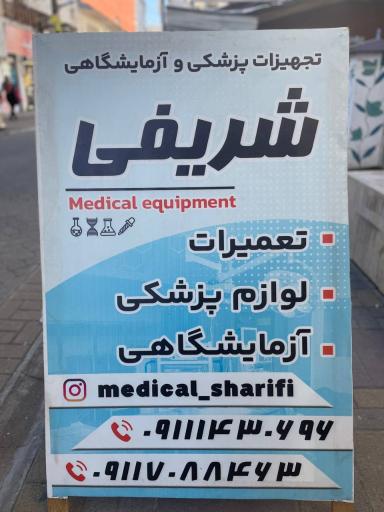 تجهیزات پزشکی شریفی